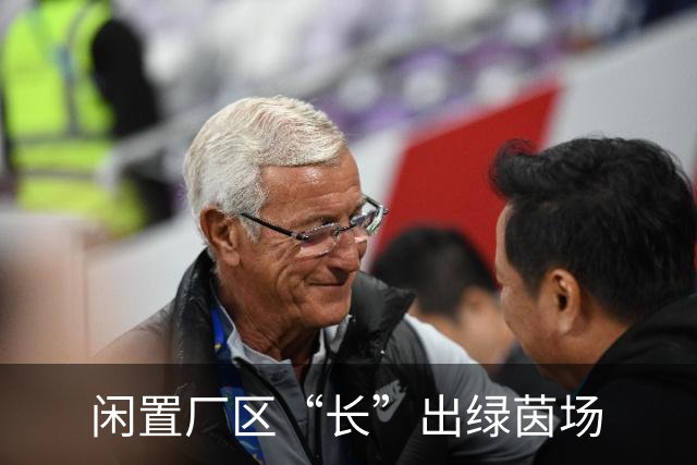 闲置厂区“长”出绿茵场